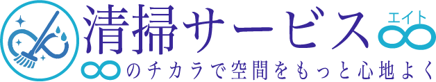 清掃サービス♾エイト