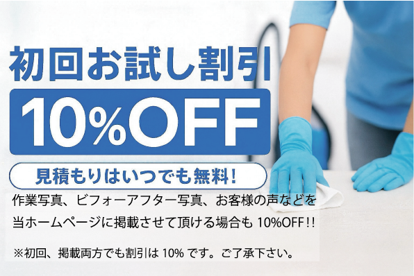 北九州、下関清掃サービス∞エイトお試し割引